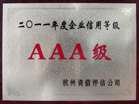 2011年度企業(yè)信用等級AAA級企業(yè)