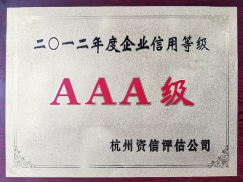 2012年度企業(yè)信用等級AAA級企業(yè)